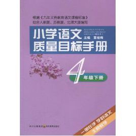 國小語文質量目標手冊·4年級下冊 國小語文質量目標手冊·4年級下冊
