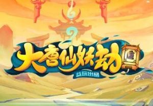 大唐仙妖劫 大唐仙妖劫