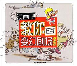 漫畫吧教你畫變幻劇場 漫畫吧教你畫變幻劇場