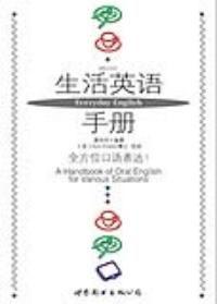 生活英語手冊 生活英語手冊