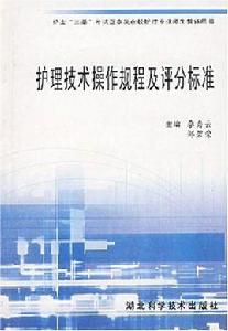 護理技術操作規程及評分標準