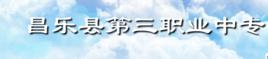 昌樂縣第三職業中專 昌樂縣第三職業中專