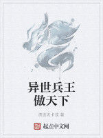 異世兵王傲天下 異世兵王傲天下