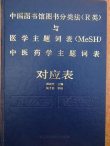 醫學主題詞表 醫學主題詞表