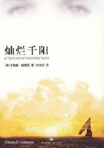 燦爛千陽[卡勒德·胡塞尼創作長篇小說]
