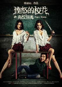 憤怒的校花 憤怒的校花