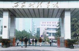 西安財經學院法學院 西安財經學院法學院