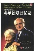 兩個幸運的人:弗里德曼回憶錄 兩個幸運的人:弗里德曼回憶錄