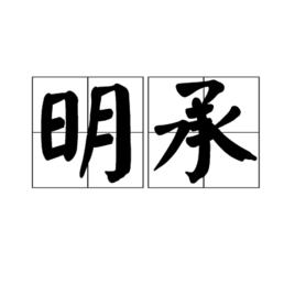 明承 明承