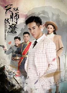 天師伏魔之重生