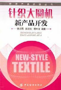 針織大圓機新產品開發 針織大圓機新產品開發