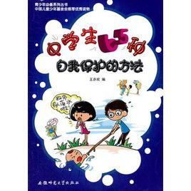 中學生65種自我保護的方法 中學生65種自我保護的方法