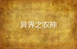 異界之農神 異界之農神