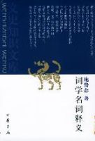 詞學名詞釋義 詞學名詞釋義