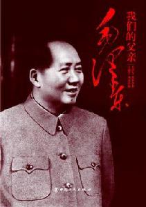 我們的父親毛澤東 我們的父親毛澤東