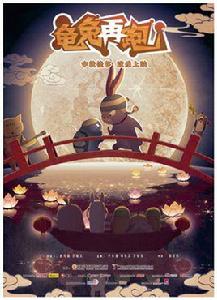 龜兔再跑[2014年上映中國動畫電影]