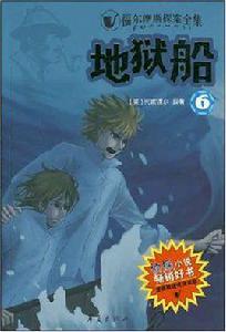 福爾方摩斯探案全集,地獄船 福爾方摩斯探案全集,地獄船