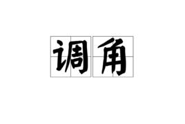 調角 調角