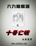 六九陰陽譜之十號亡魂 六九陰陽譜之十號亡魂