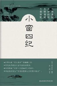 小窗四紀 小窗四紀