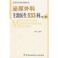 《泌尿外科主治醫生533問》