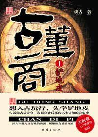 古董商Ⅰ鏟地皮 古董商Ⅰ鏟地皮