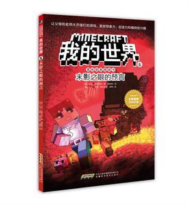 我的世界&middot;冒險故事圖畫書6：末日之眼的預言