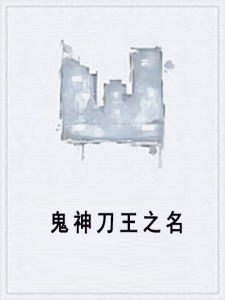 鬼神刀王之名 鬼神刀王之名