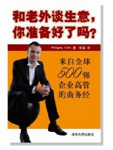 和老外談生意,你準備好了嗎? 和老外談生意,你準備好了嗎?