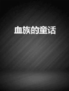 血族的童話 血族的童話