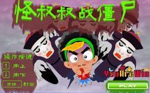 怪叔叔戰殭屍