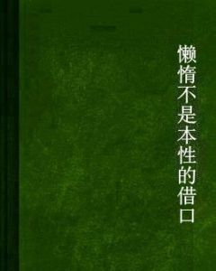懶惰不是本性的藉口 懶惰不是本性的藉口