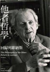 伊曼努爾·列維納斯 伊曼努爾·列維納斯