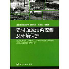 農村面源污染控制及環境保護 農村面源污染控制及環境保護