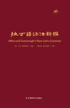 《拉丁語語法新編》顧枝鷹、楊志城譯