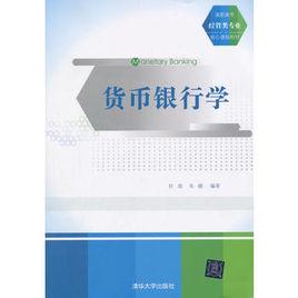 貨幣銀行學[杜放、朱疆編著書籍]