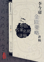 中醫講稿系列李今庸金匱要略講稿