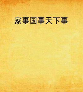 家事國事天下事 家事國事天下事