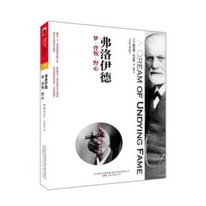 《弗洛伊德：夢·背叛·野心》
