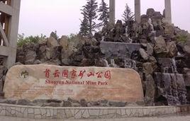 北京首雲鐵礦 北京首雲鐵礦