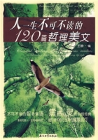 人一生不可不讀的120篇哲理美文