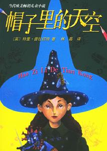 帽子裡的天空 帽子裡的天空