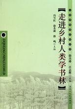 馮雪紅等主編《走進鄉村人類學書林》