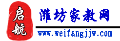 濰坊家教網 濰坊家教網