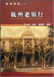 杭州老銀行 杭州老銀行