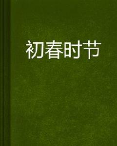 初春時節 初春時節