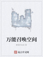 萬能召喚空間 萬能召喚空間