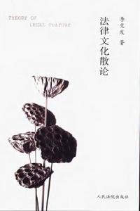 法律文化散論