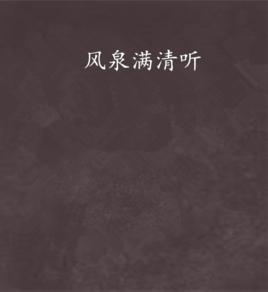 風泉滿清聽 風泉滿清聽