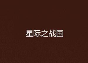 星際之戰國